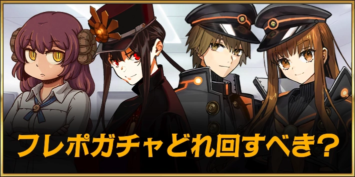 フレポガチャどれ引くべき？