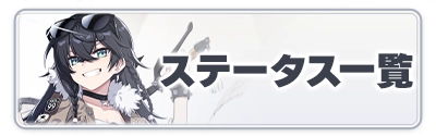 スターセイヴァー_ステータス一覧