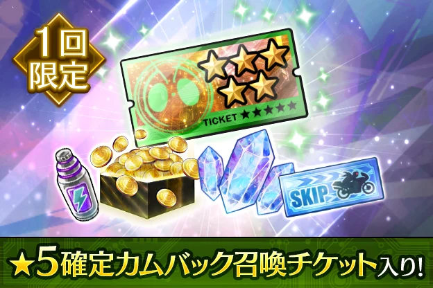復帰応援パック【★5ユニット確定】【1回限定】_ライD