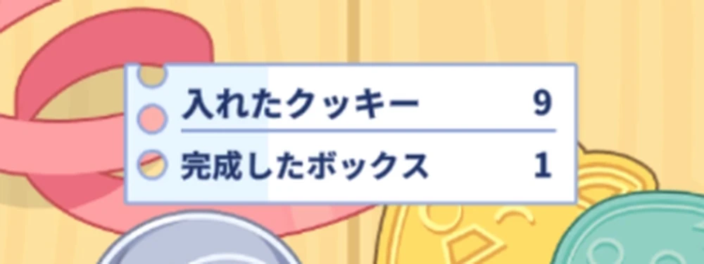 ボックス完成時のボーナスが大きい_クッキーラボ高得点のコツ_ステラソラ