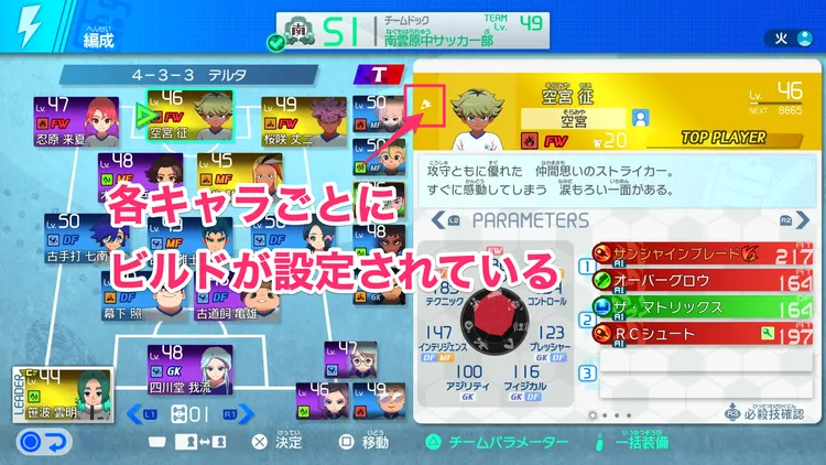 イナイレV_チームビルド