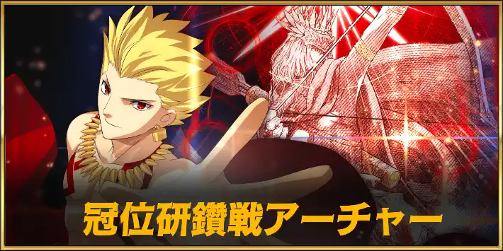 冠位研鑽戦アーチャー100★★★