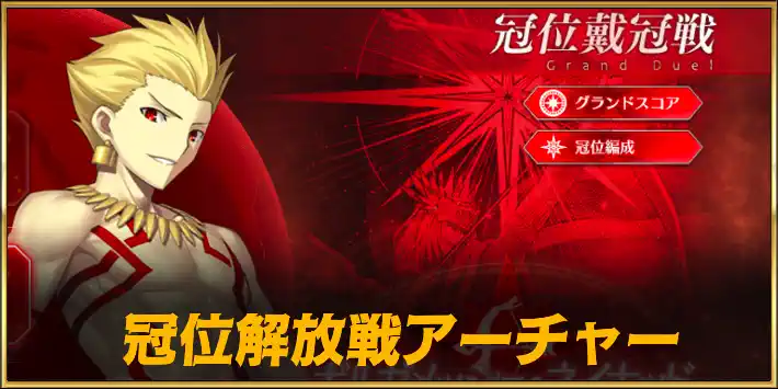 冠位解放戦アーチャー