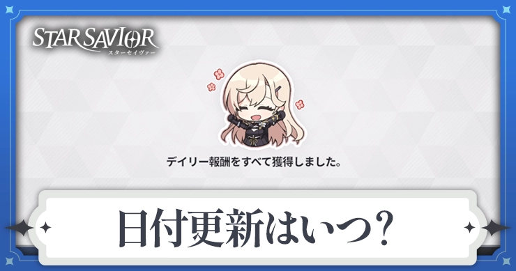 スターセイヴァー_日付更新はいつ_アイキャッチ