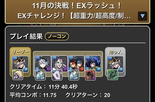 11月クエストEXラッシュクリア履歴_パズドラ