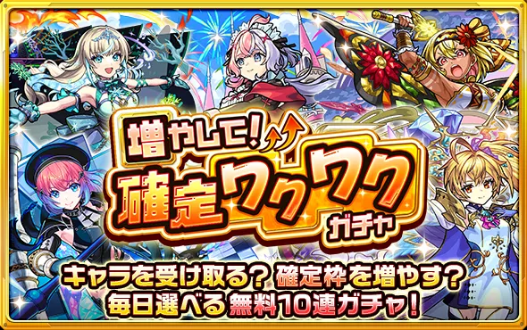 モンスト_わくわくガチャ１