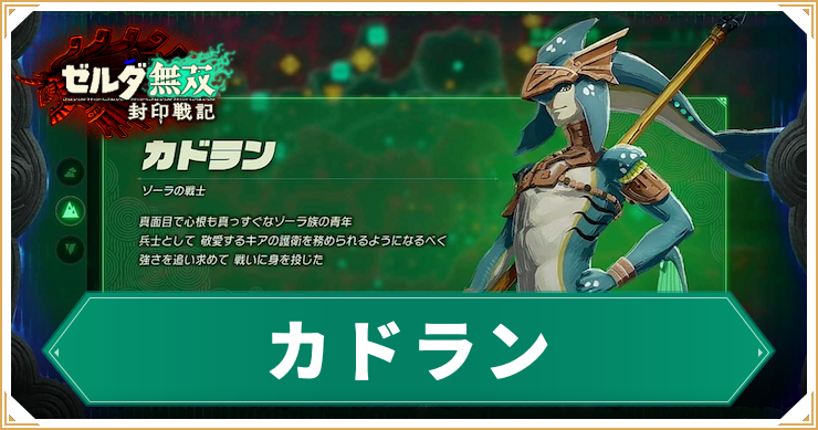 ゼルダ無双封印戦記_カドラン_アイキャッチ