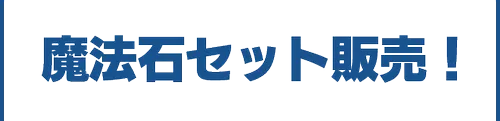 デジモン魔法石セット販売_パズドラ