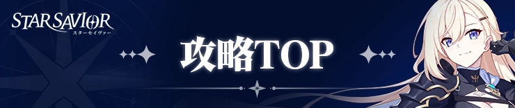 スターセイヴァー_攻略TOP