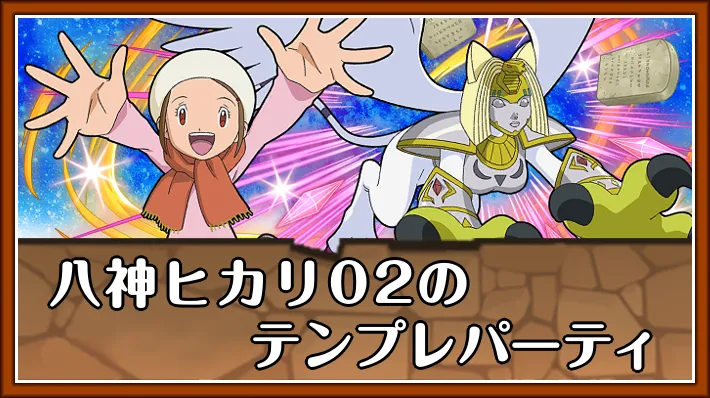八神ヒカリ02テンプレ_パズドラ