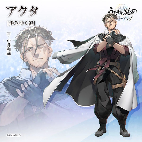 うたわれるものロストフラグ_道アクタ_立ち絵