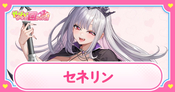 セネリンの評価とスキル