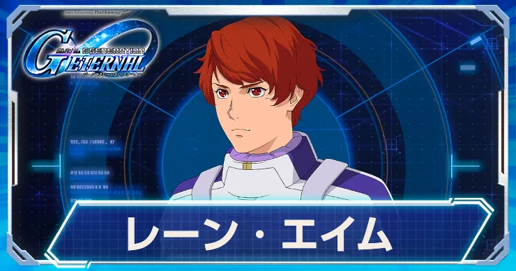 Gジェネ_レーンエイム_アイキャッチ
