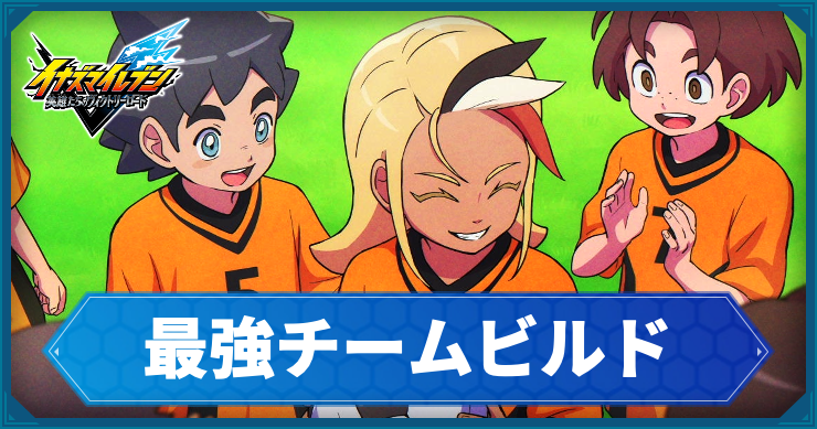 【イナイレV】最強ビルド|種類と特徴まとめ【ヴィクトリーロード】