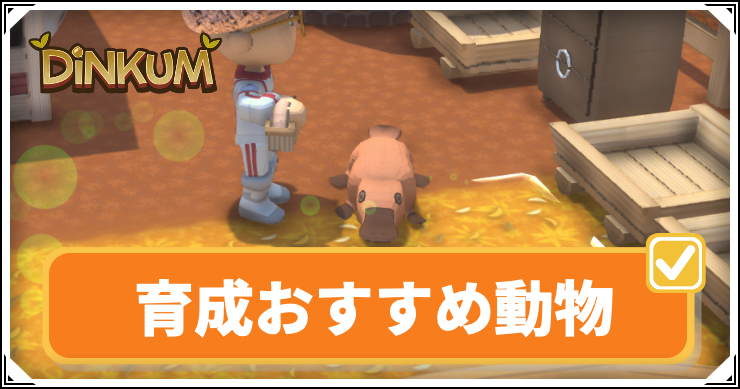 【ディンカム】育成おすすめ動物【Dinkum】