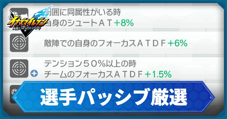 イナイレV_選手パッシブ厳選