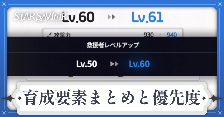 アイキャッチ_スターセイヴァー_育成要素