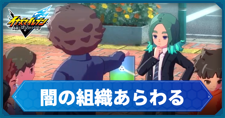 イナイレV_サブクエ24_アイキャッチ