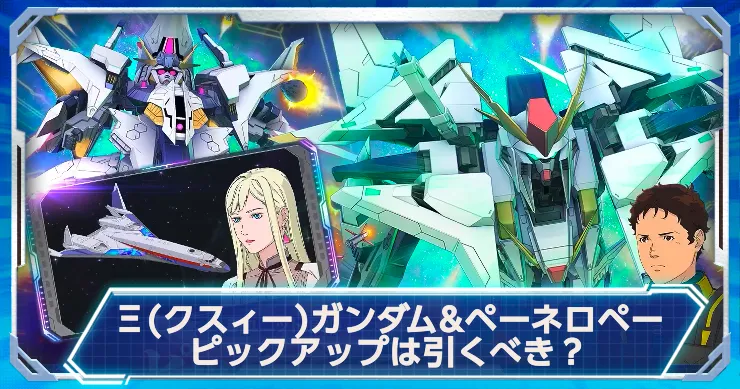 Ξガンダム&ペーネロペーガシャは引くべき？