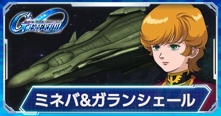 ミネバ・ラオ・ザビ_ガランシェール_ジージェネ