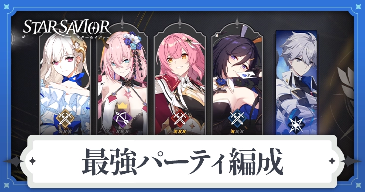 スターセイヴァー_最強パーティー編成_アイキャッチ