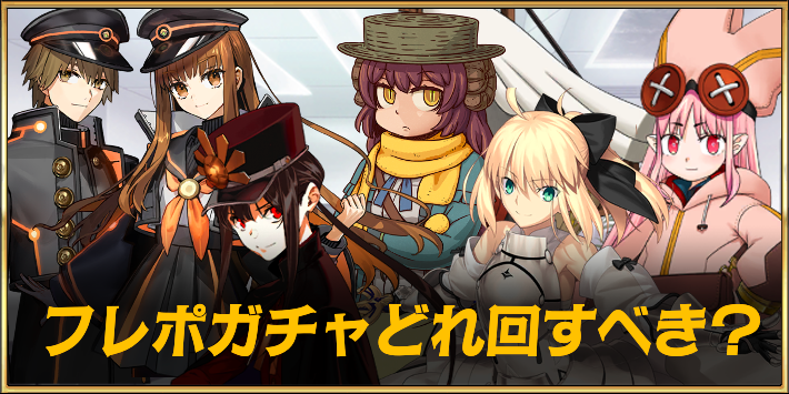 フレポガチャどれ?_アイキャッチ