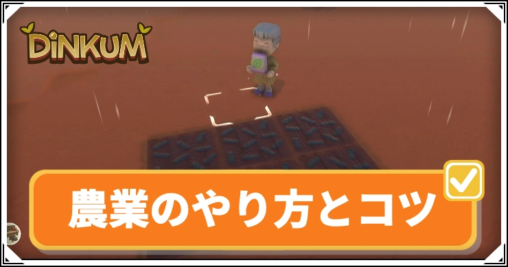 【ディンカム】農業のやり方とコツ｜畑のおすすめ配置【Dinkum】
