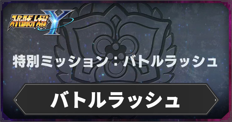 スパロボY_バトルラッシュ_アイキャッチ