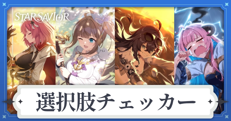 アイキャッチ_スターセイヴァー_選択肢チェッカー