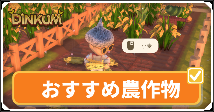【ディンカム】おすすめ農作物【Dinkum】