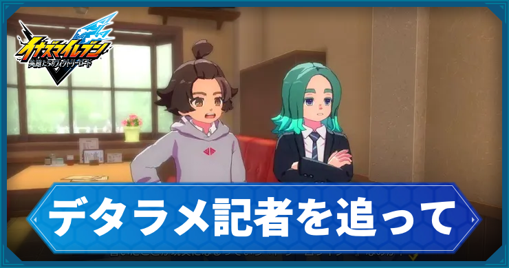 イナイレV_サブクエ41_アイキャッチ