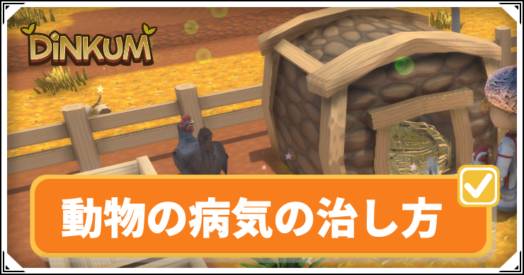 【ディンカム】動物の病気を治す方法【Dinkum】