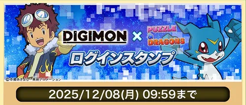 デジモンコラボログインスタンプ_パズドラ