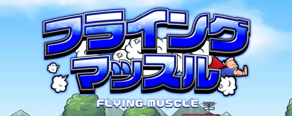 フライングマッスル_キン肉マン