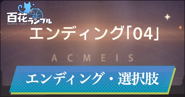 運命の夢境のエンディングと選択肢_百花ランブル