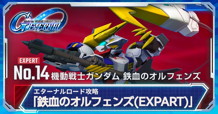 鉄血エキスパート_エターナルロード_ジージェネエターナル