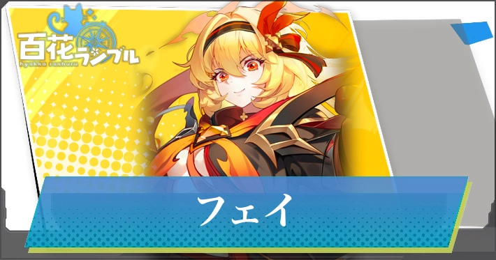 【百花ランブル】フェイの評価とスキル