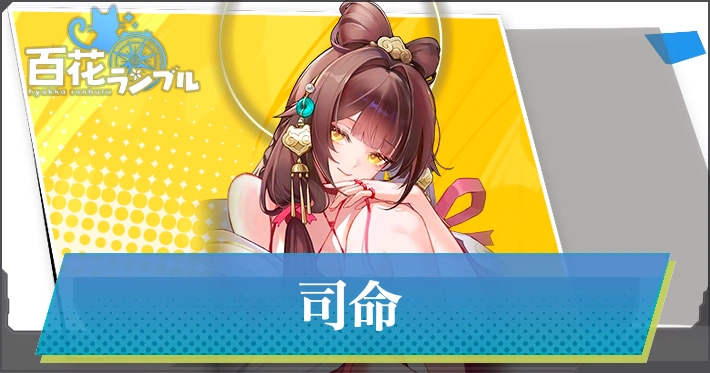 【百花ランブル】司命の評価とスキル