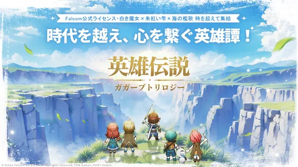 30周年を迎えた名作IPが復活！日本ファルコム公式ライセンス『英雄伝説ガガーブトリロジー』の事前登録受付中