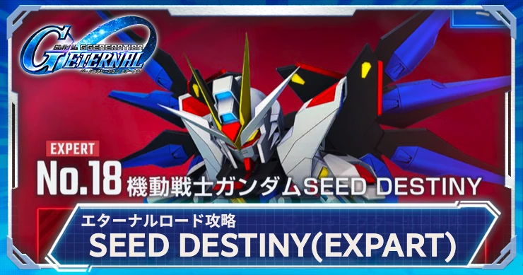 ジージェネエターナル_SEED DESTINY