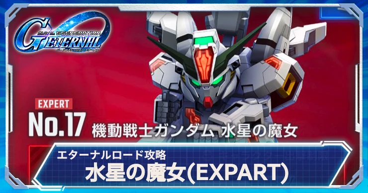 ジージェネエターナル_水星の魔女