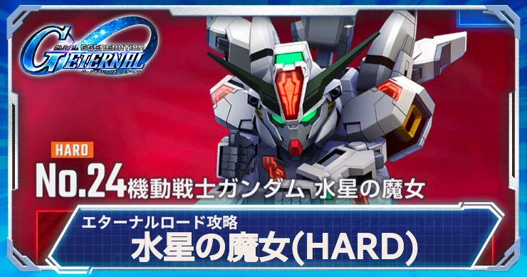 ジージェネ_水星の魔女ハード_エターナルロード