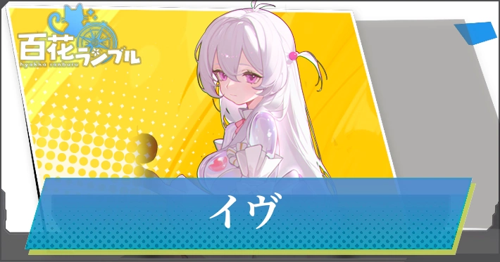 イヴ・アイキャッチ_百花ランブル
