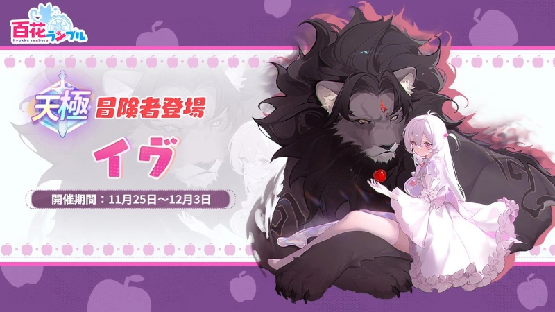 イヴ実装_百花ランブル