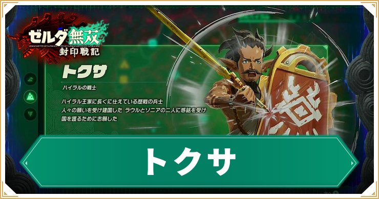 ゼルダ無双封印戦記_トクサ_アイキャッチ