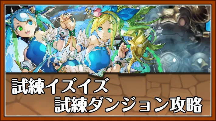 試練イズイズ試練ダンジョンアイキャッチ_パズドラ