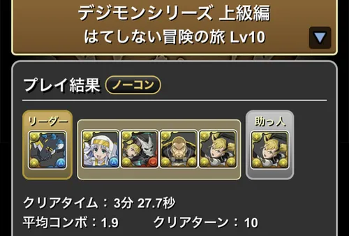 デジモンダンジョン上級編Lv.10クリア履歴_パズドラ