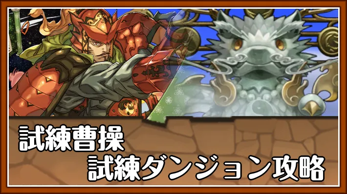 試練曹操試練ダンジョンアイキャッチ_パズドラ