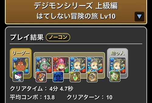 デジモンダンジョン上級編Lv.10クリア履歴_パズドラ