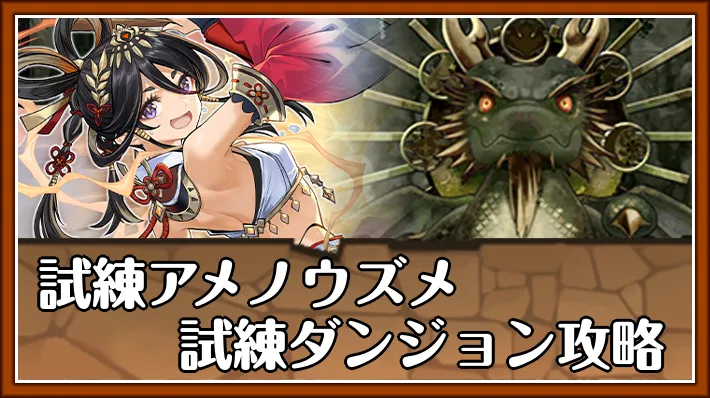 試練アメノウズメ試練ダンジョン_パズドラ